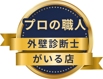 プロの職人 外壁診断士がいる店