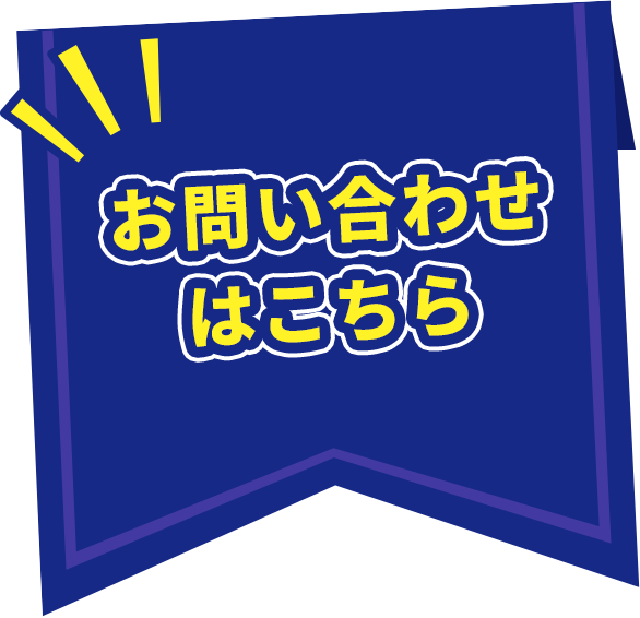 お問い合わせはこちら