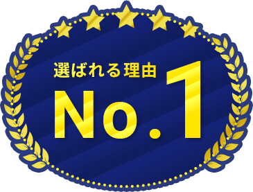 No.1 選ばれる理由