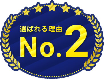 No.2 選ばれる理由