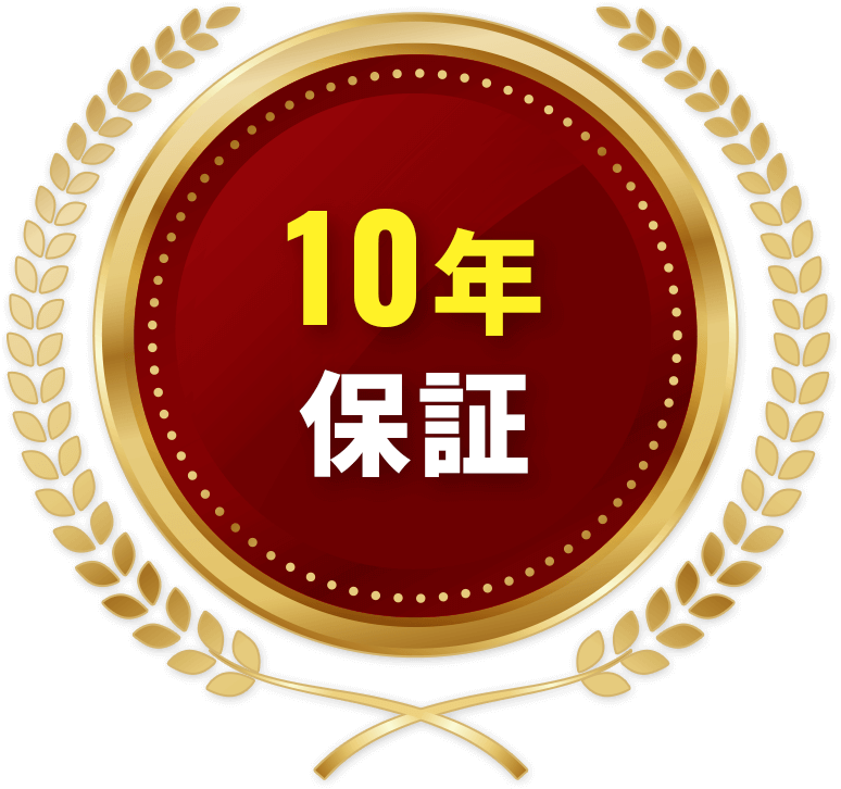 10年保証