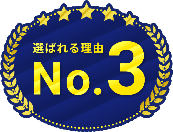 No.3 選ばれる理由