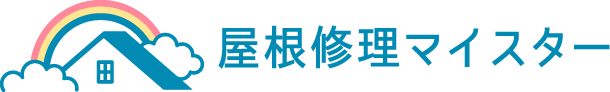 屋根修理マイスター