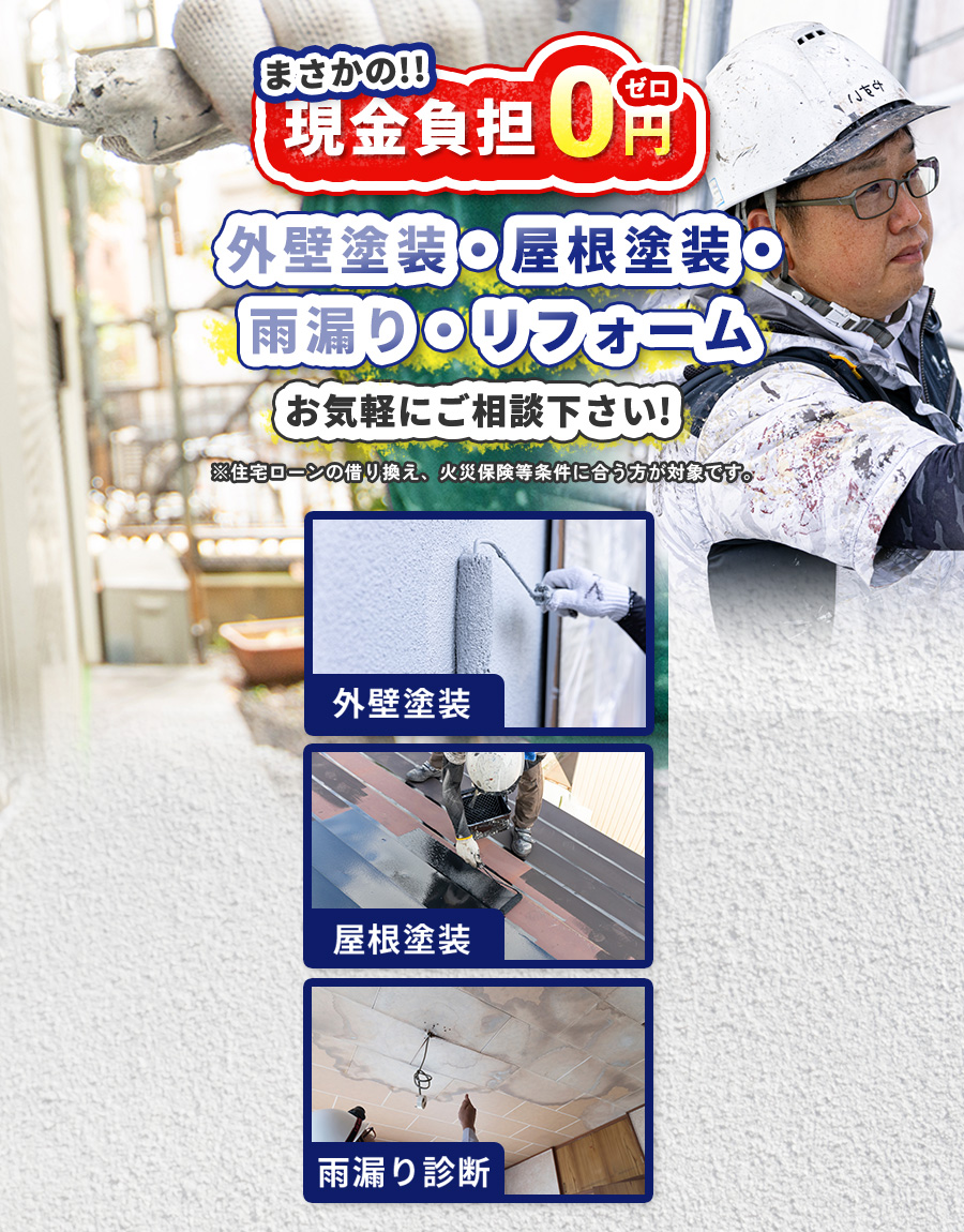 House Connection＋倉敷市 まさかの!!現金負担0円ゼロ 外壁塗装 お気軽にご相談下さい!