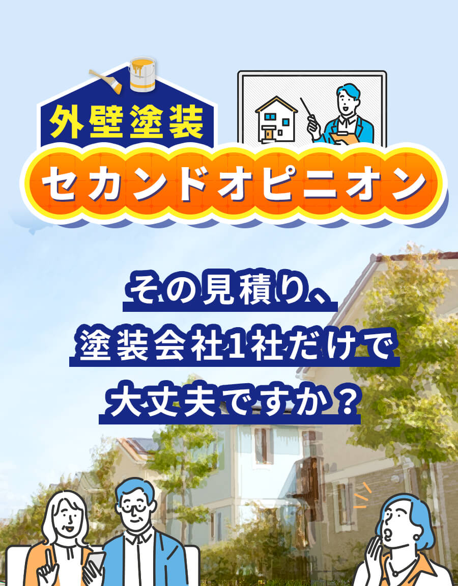 House Connection＋倉敷市 外壁塗装 セカンドオピニオン その見積り、塗装会社1社だけで大丈夫ですか？