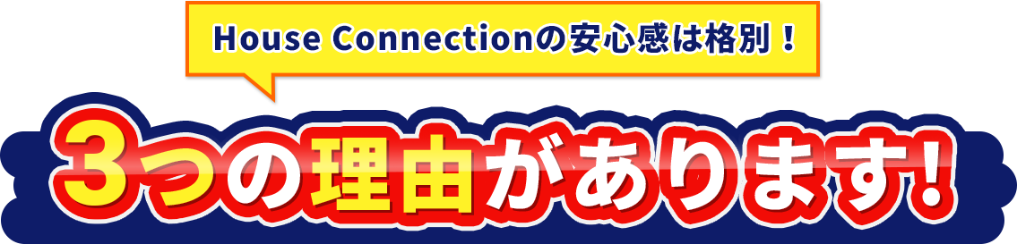 House Connectionの安心感は格別！3つの理由があります!