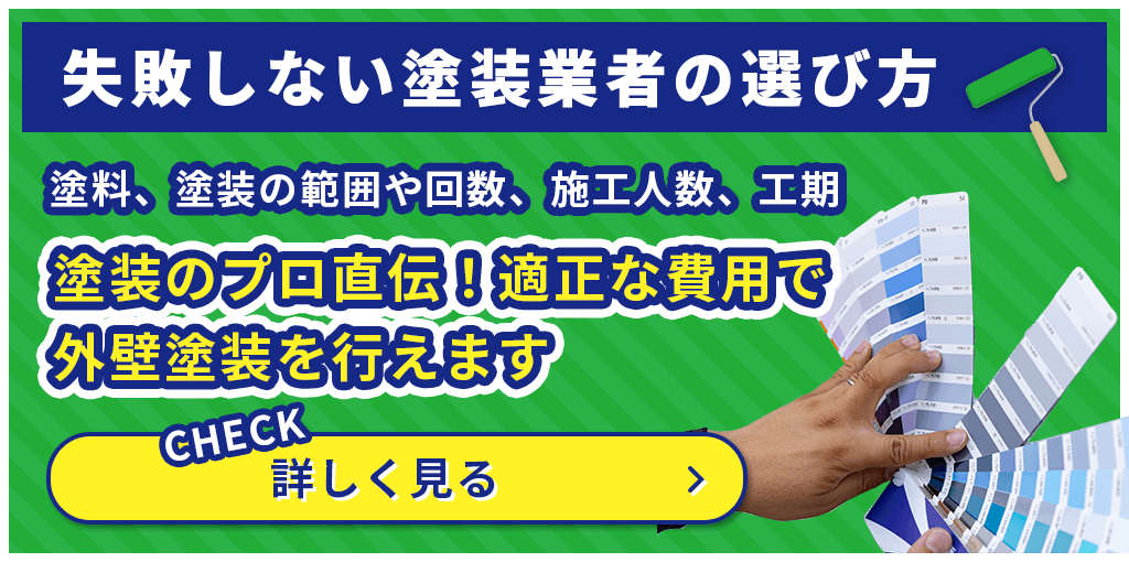 外壁塗装の価格相場と見積書のチェックポイント