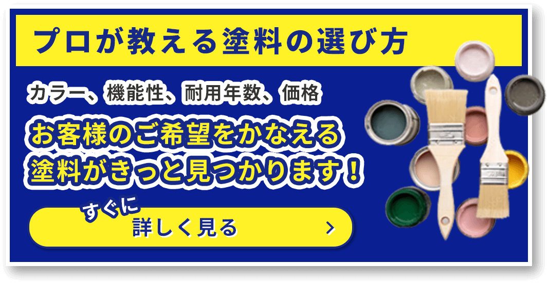 プロが教える塗料の選び方