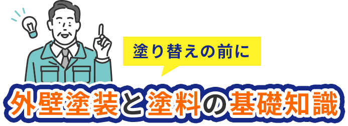 塗り替えの前に外壁塗装と塗料の基礎知識